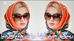 ریمیکس جدید گرشا رضایی  به نام آخر دنیا