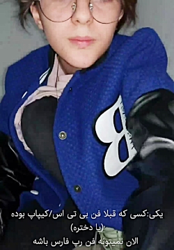 رپ فنا.. چالش تیک تاک دابسمش::...