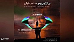 موزیک بسیار زیبا از سالار عقیل...