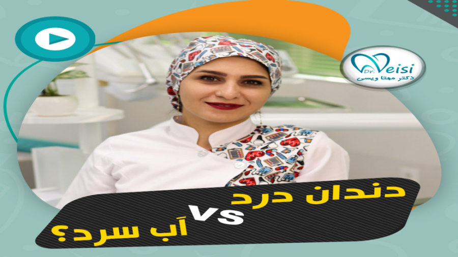 درمان سریع حساسیت دندان به آب سرد و گرم کلنیک دندان پزشکی دکتر مهتا ویسی