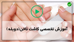 فیلم آموزش کاشت ناخن-مراحل کاشت ناخن-آموزش کاشت بیبی بومر ساده