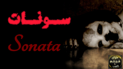 فیلم سونات Sonata 2021 دوبله فارسی