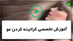 آموزش صفر تا صد کراتینه مو-فیلم کراتینه مو-(صاف کردن مو فر فری)