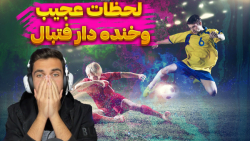 لحظات عجیب و خنده دار فوتبال!!| اینا چی بود من دیدم؟!