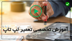 آموزش تخصصی تعمیرات لپتاپ