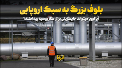 بلوف بزرگ به سبک اروپایی بلوف بزرگ به سبک اروپایی