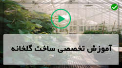 ترمیم پلاستیک گلخانه-پوشش گلخانه-تجهیزات مورد نیاز در گلخانه