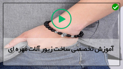 آموزش ساخت زیورالات مهره ای با سیم مسی
