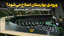 ورودی بهارستان اصلاح می شود؟ ورودی بهارستان اصلاح می شود؟