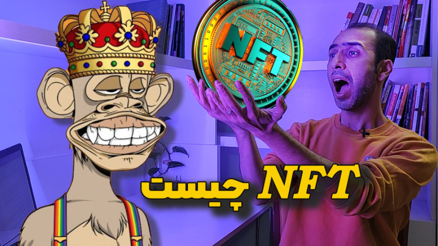 NFT , چی , میشه , ؟! , | , توکن , تعویض , واژه , واژگان , پر , سر , صدای , ارزهای , دیجیتال , وقت , اخیر , افراد , قیمت‌های , دلاری , NFTها , کلاهبرداری , می‌نامند , حالی , عده , خبر , باز , پنجره , دنیای , انسان‌ها , می‌دهند , میان , زیادی , یافتن , پاسخ , ساده , کامل , سوال , کاربردهایی , هدف , ویدیو , توضیح , مفهوم , تاکید , ویژگی‌ها , کاربردهای