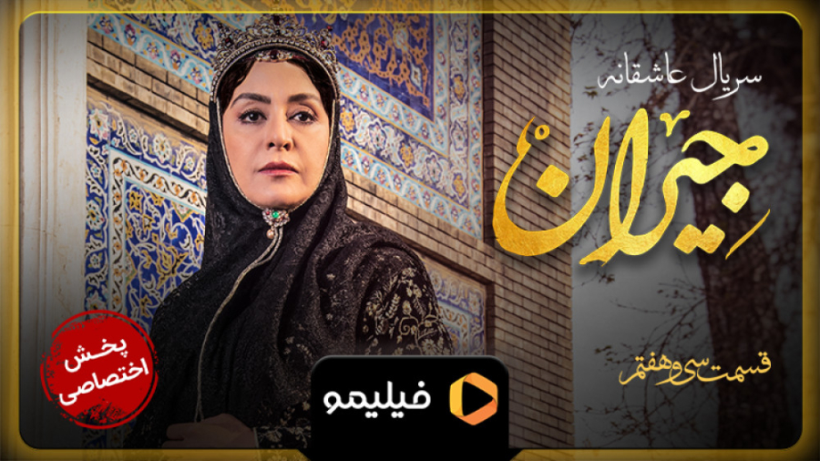 تیزر سوم قسمت ۳۷ جیران