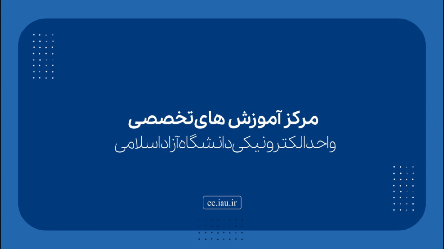 معرفی مرکز آموزش‌های تخصصی کوتاه مدت واحد الکترونیکی هومن سیدی