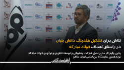 تلاش برای تشکیل هلدینگ دانش بنیان در راستای اهداف فولاد مبارکه تلاش برای تشکیل هلدینگ دانش بنیان در راستای اهداف فولاد مبارکه