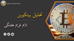 تحلیل , بیت , کوین , تایم , فریم , هفتگی , دیدن , ویدیو , وارد , کانال , تلگراممون , بشید , لینک , https: , cryptocurencyschool