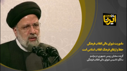 ماموریت شورای عالی انقلاب فرهنگی «حفظ و ارتقای فرهنگ انقلاب اسلامی» است ماموریت شورای عالی انقلاب فرهنگی «حفظ و ارتقای فرهنگ انقلاب اسلامی» است