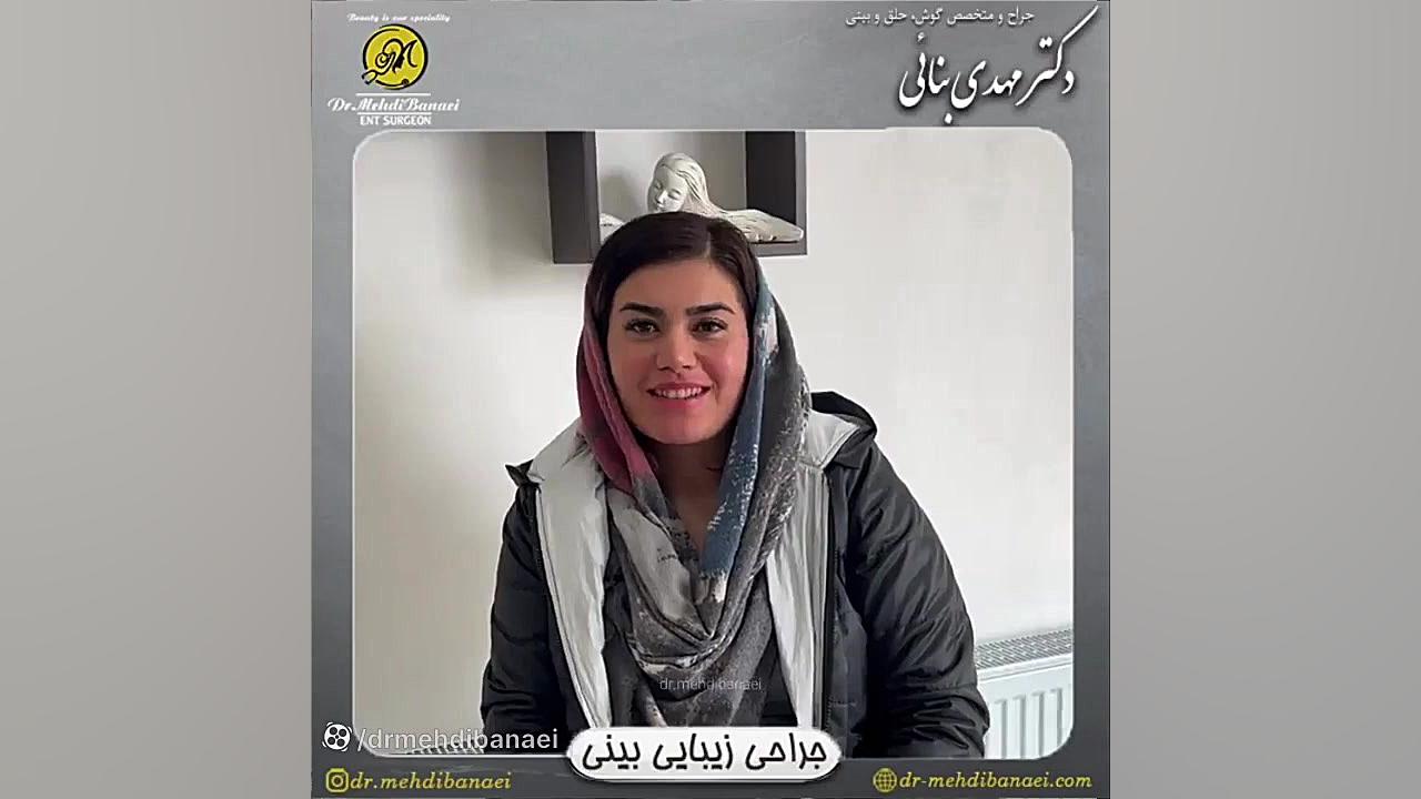 رضایت بیمار عزیز سه ماه پس از جراحی زیبایی بینی