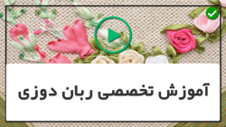 آموزش روبان دوزی ساده و زیبا