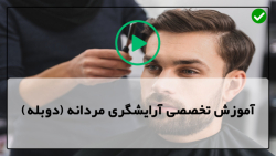 آموزش موی مردانه-اصلاح صورت مردان-آموزش اصلاح و سایه ریش