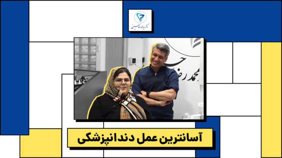 جراحی ایمپلنت دیجیتال - دکتر حسینی دکتر سید محمدرضا حسینی