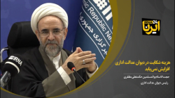 هزینه شکایت در دیوان عدالت اداری افزایش نمی یابد هزینه شکایت در دیوان عدالت اداری افزایش نمی یابد