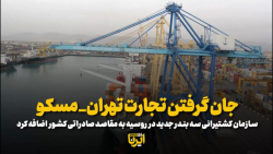 جان گرفتن تجارت تهران- مسکو جان گرفتن تجارت تهران- مسکو