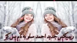 ریمیکس جدید احمد سلو به نام بس کن