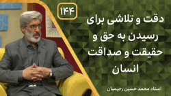 دقت و تلاشی برای رسیدن به حق و حقیقت و صداقت انسان | بربال ملائک 144