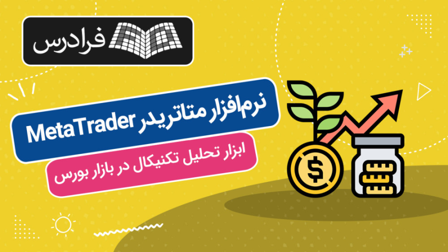 آموزش , آشنایی , نرم , افزار , متاتریدر , MetaTrader , ابزار , تحلیل , تکنیکال , بورس , بازار , (برای , مشاهده , نسخه , کامل , لینک , مراجعه , کنید)
https: , fdrs , 3t3y

امروزه , ستد , بازارهای , مالی , فعالیت , حرفه , توسعه , ساخت , الکترونیک , بهره , سرعت , پیشرفت , افزوده , کارگزاران , سهام , جهت , ارائه , تسهیل , انجام , معاملات , پلتفرم , معاملاتی , ساختارهای , وب , گیرند , تکیه , مشتریان , بیفزایند , متاتر