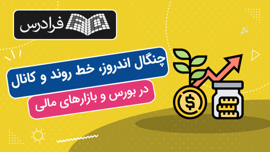 آموزش چنگال اندروز، خط روند و کانال در بورس و بازارهای مالی آزمون ایمونوفیکساسیون