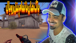 باگ های ناتمام بتل رویال!!!