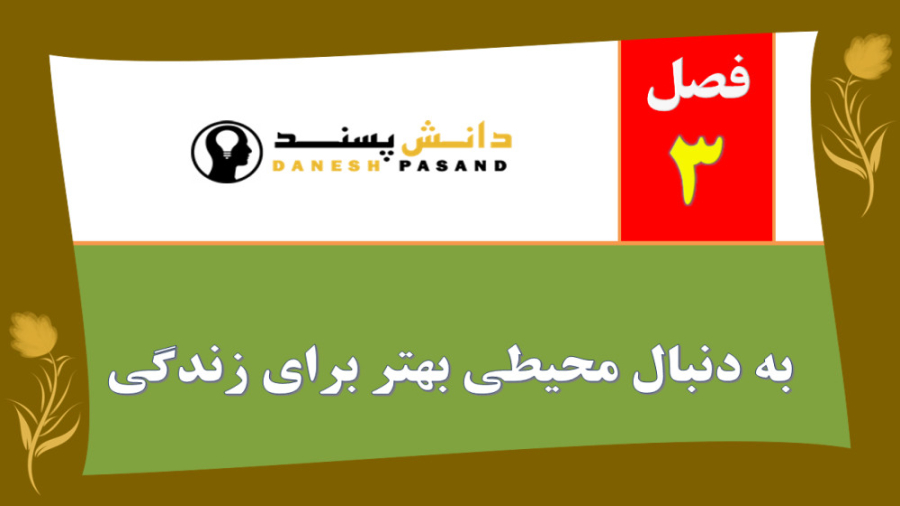 فصل 3 علوم نهم به دنبال محیطی بهتر برای زندگی فیلم خفن