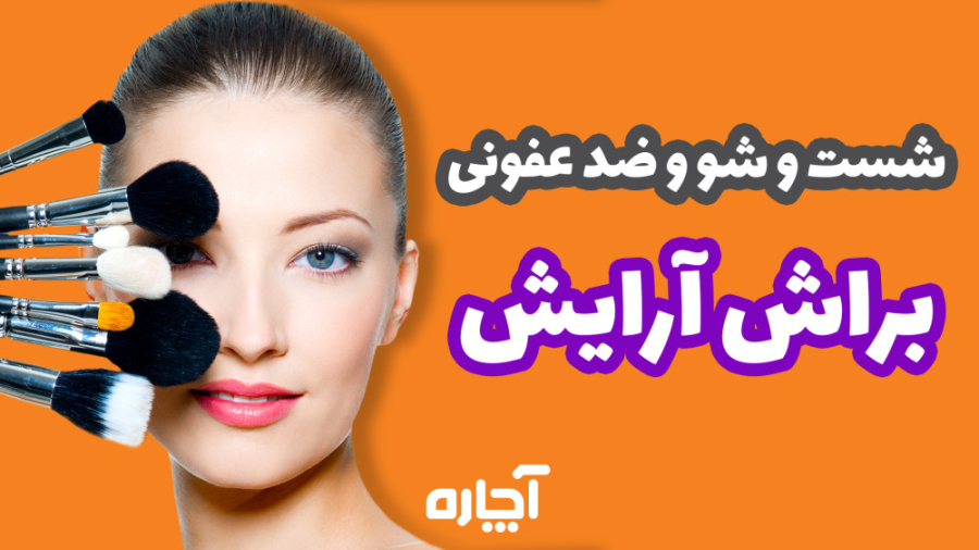 آموزش پاک کردن براش آرایشی در خانه | آچاره