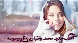 آهنگ جدید محمد بختیاری به نام وسوسه