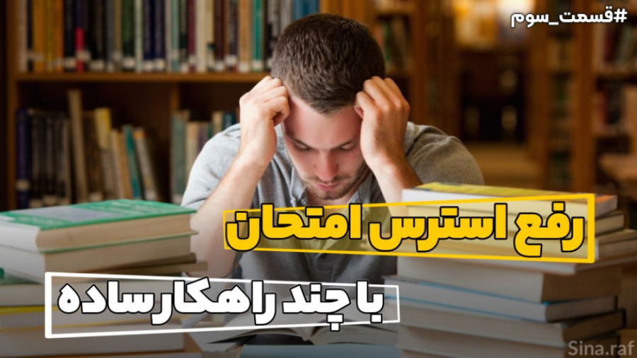 استرس امتحان