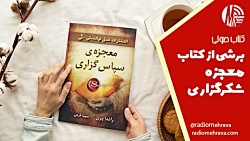 برشی از کتاب معجزه شکرگزاری | رادیو مهرآوا برشی از کتاب معجزه شکرگزاری | رادیو مهرآوا
