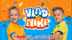 ولاد و نیکیتا - ولاد نیکی - ماجراهای ولاد و نیکیتا - #ولاد و نیکیتا}