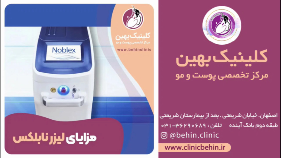 مزایای لیزر نابلکس | کاشت مو اصفهان انتروپیون