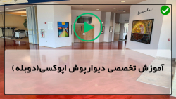 آموزش اجرای دیوارپوش اپوکسی