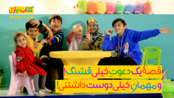 قصه یک دعوت خیلی قشنگ و مهمان...