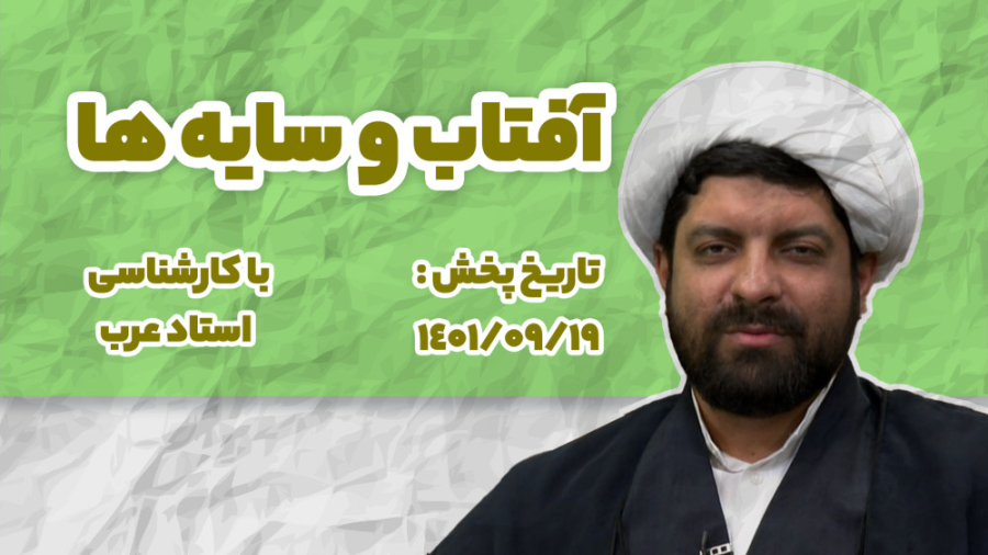 برنامه کامل | آفتاب و سایه ها | 1401.9.19 | استاد عرب