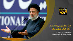 آیت الله رئیسی: هرچه شفافیت بیشتر باشد از فساد و روابط ناسالم جلوگیری می کند آیت الله رئیسی: هرچه شفافیت بیشتر باشد از فساد و روابط ناسالم جلوگیری می کند