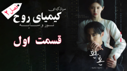 سریال کیمیای روح 2: نور و سایه...