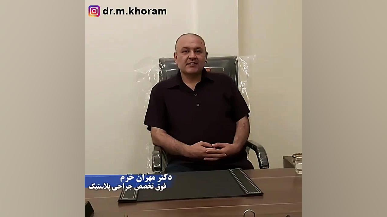 دکتر مهران خرم فوق تخصص جراحی پلاستیک در قزوین دکتر مهران خرم