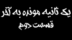 سریال یک ثانیه مونده به آخر|||قسمت دوم|||گاچا لایف/گاچا کلاب(کپ!