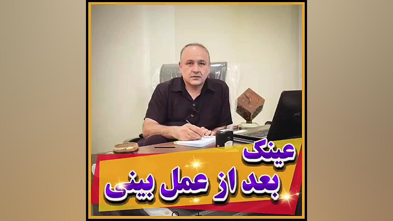 عینک زدن بعد از جراحی زیبایی بینی دکتر مهران خرم