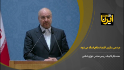 قالیباف: مردمی سازی اقتصاد مانع از فساد می شود قالیباف: مردمی سازی اقتصاد مانع از فساد می شود