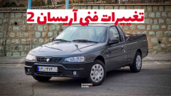 تغییرات وانت آریسان 2