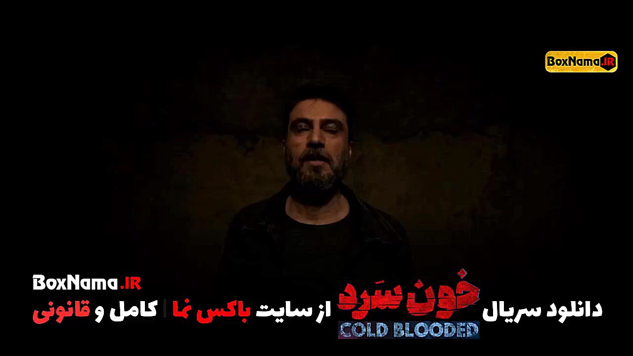 دانلود سریال خون سرد قسمت ۱۷ هفده (تماشای سریال خونسرد قسمت17 هفدهم) زمان45ثانیه