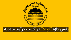 نفس تازه "کچاد" در کسب درآمد ماهانه نفس تازه "کچاد" در کسب درآمد ماهانه