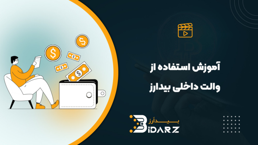 آموزش , والت , داخلی , بیدارز , ویدئو , کامل , کار , کیف , پول , رو , میبینید , https: , www , bidarz